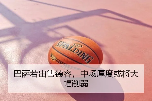 巴萨若出售德容，中场厚度或将大幅削弱