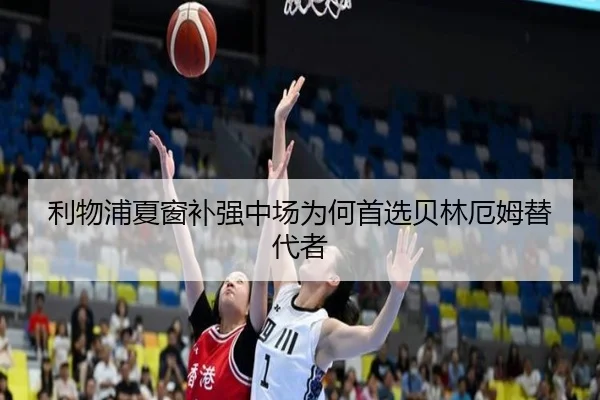 利物浦夏窗补强中场为何首选贝林厄姆替代者